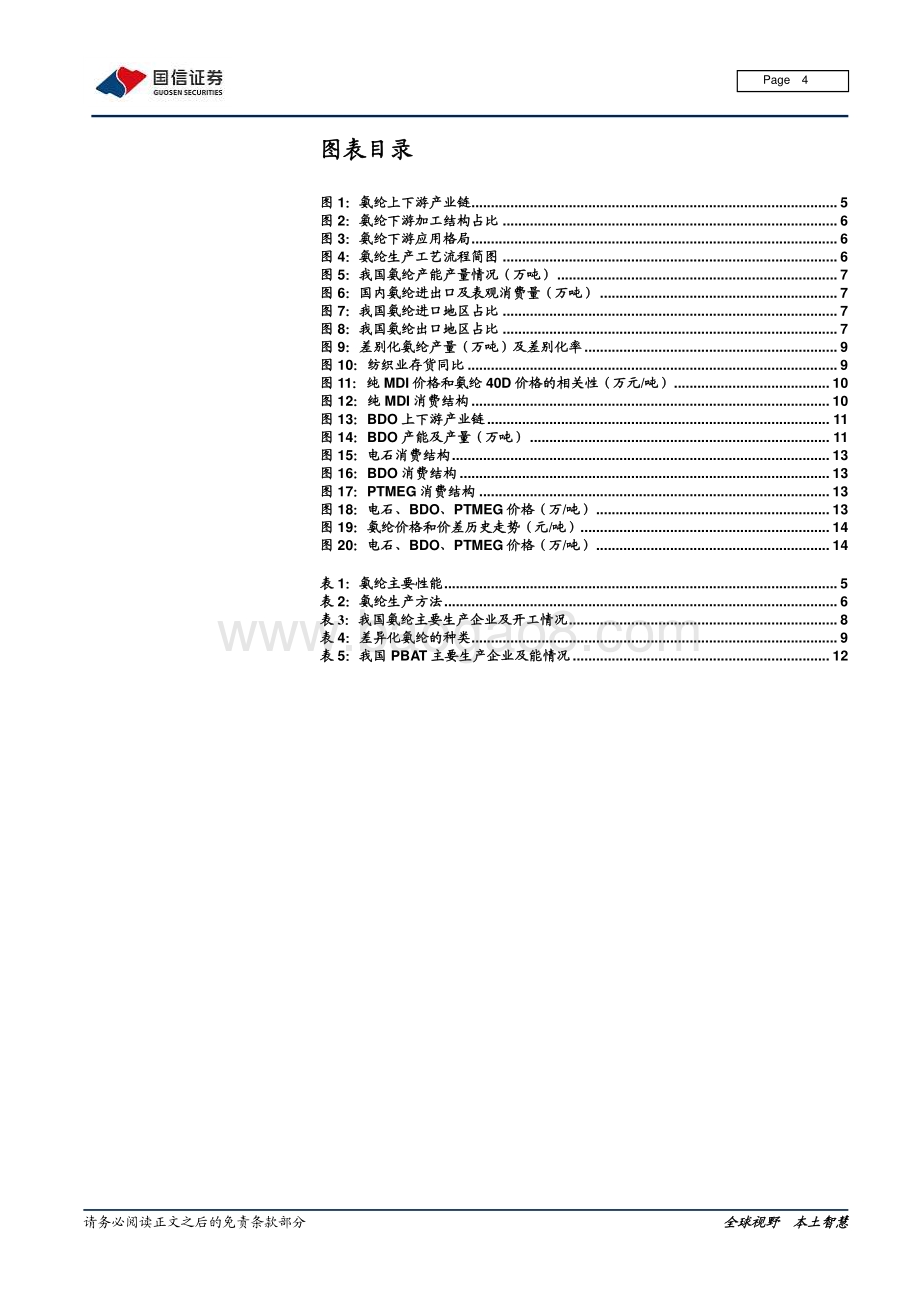氨纶行业研究报告：原料BDO支撑强劲氨纶价格持续上涨.pdf_第4页