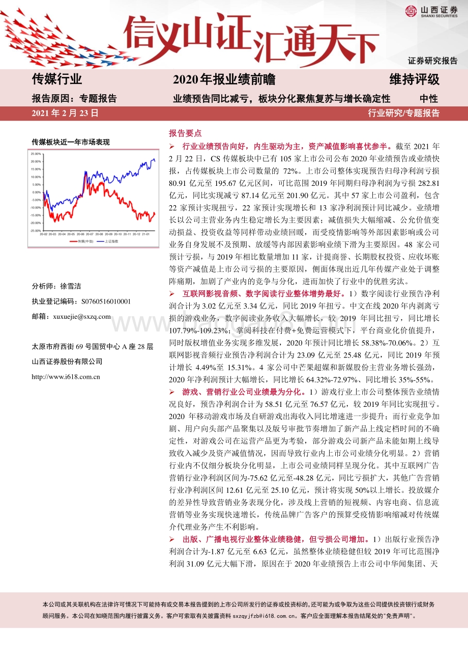 传媒行业2020年报业绩前瞻：业绩预告同比减亏板块分化聚焦复苏与增长确定性.pdf_第1页