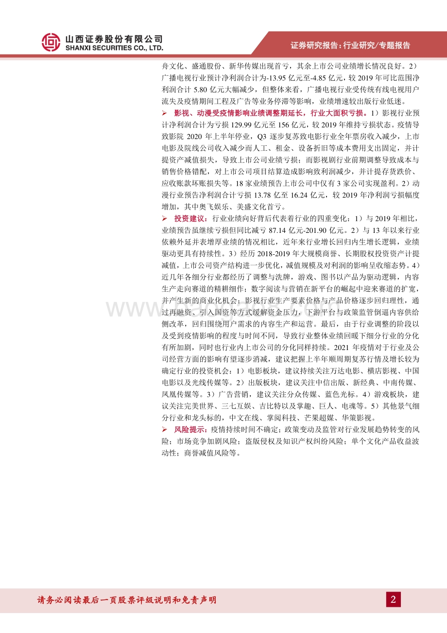 传媒行业2020年报业绩前瞻：业绩预告同比减亏板块分化聚焦复苏与增长确定性.pdf_第2页