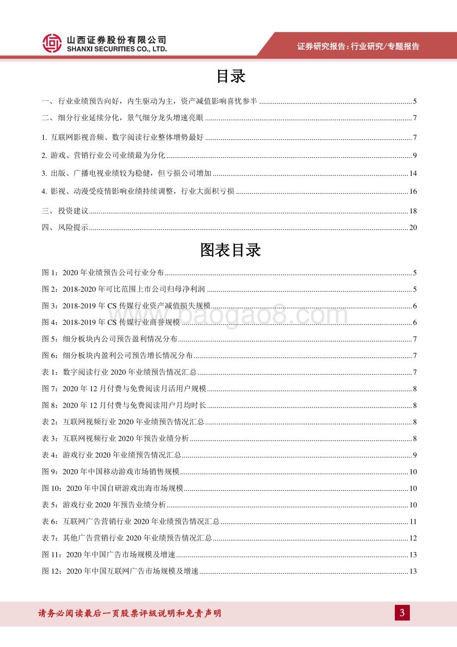 传媒行业2020年报业绩前瞻：业绩预告同比减亏板块分化聚焦复苏与增长确定性.pdf_第3页