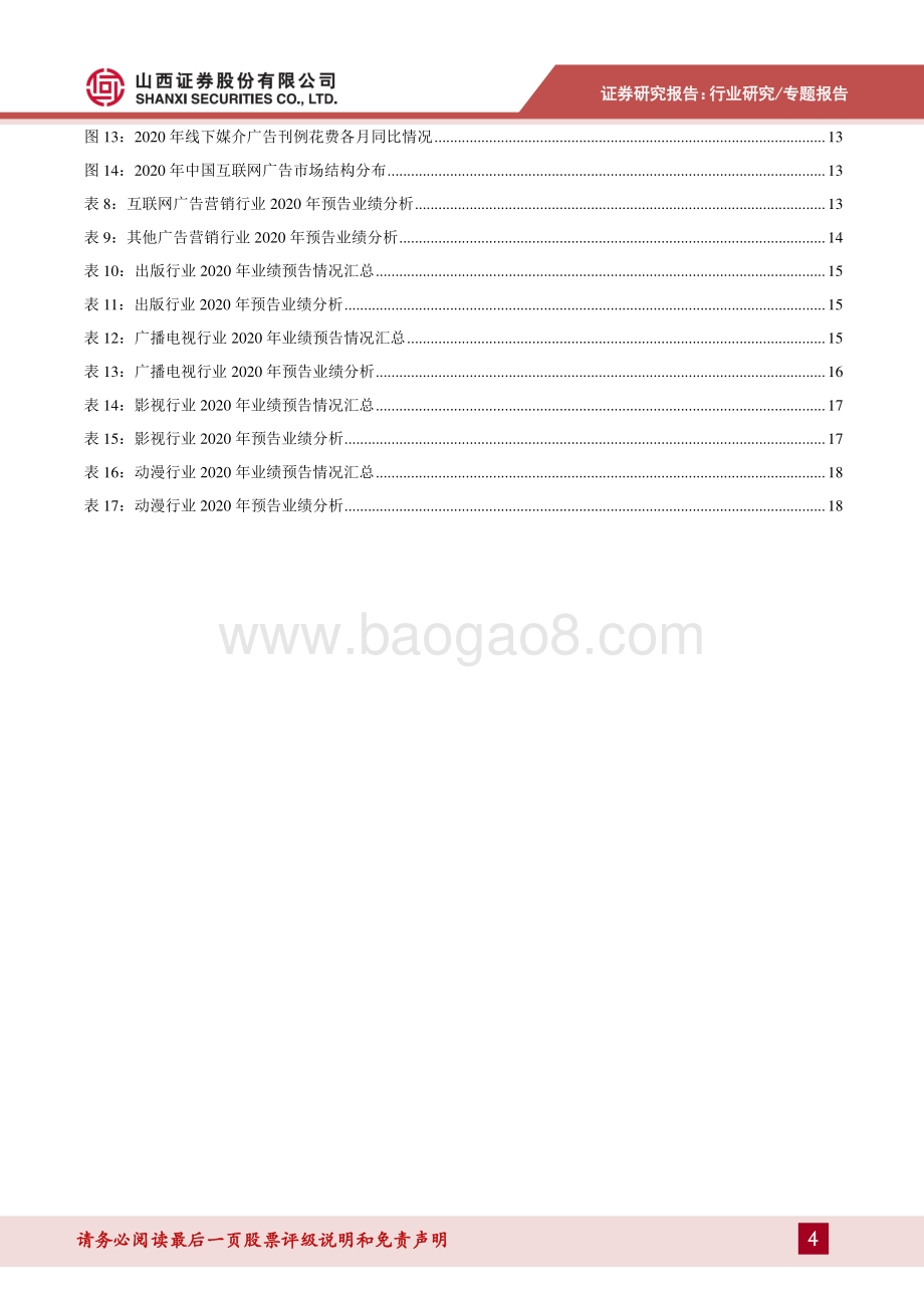 传媒行业2020年报业绩前瞻：业绩预告同比减亏板块分化聚焦复苏与增长确定性.pdf_第4页