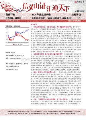 传媒行业2020年报业绩前瞻：业绩预告同比减亏板块分化聚焦复苏与增长确定性.pdf