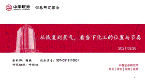 从恢复到景气看当下化工的位置与节奏.pdf