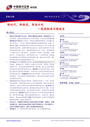 高端制造专题报告：新时代新格局智造为先.pdf