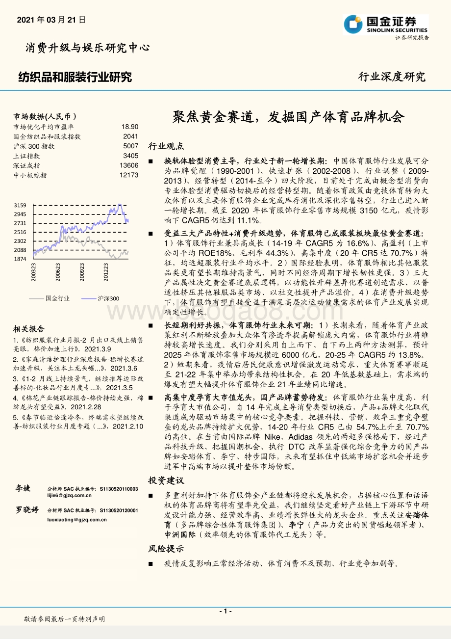 聚焦黄金赛道发掘国产体育品牌机会.pdf_第1页