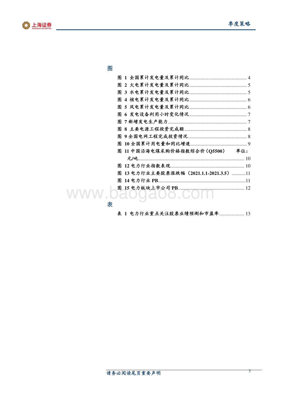 2021年电力行业春季投资策略：加快向清洁低碳转型.pdf_第3页