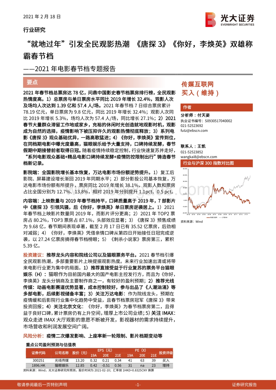 2021年电影春节档专题报告.pdf_第1页