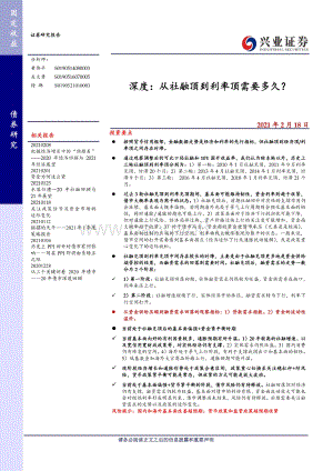 从社融顶到利率顶需要多久？.pdf