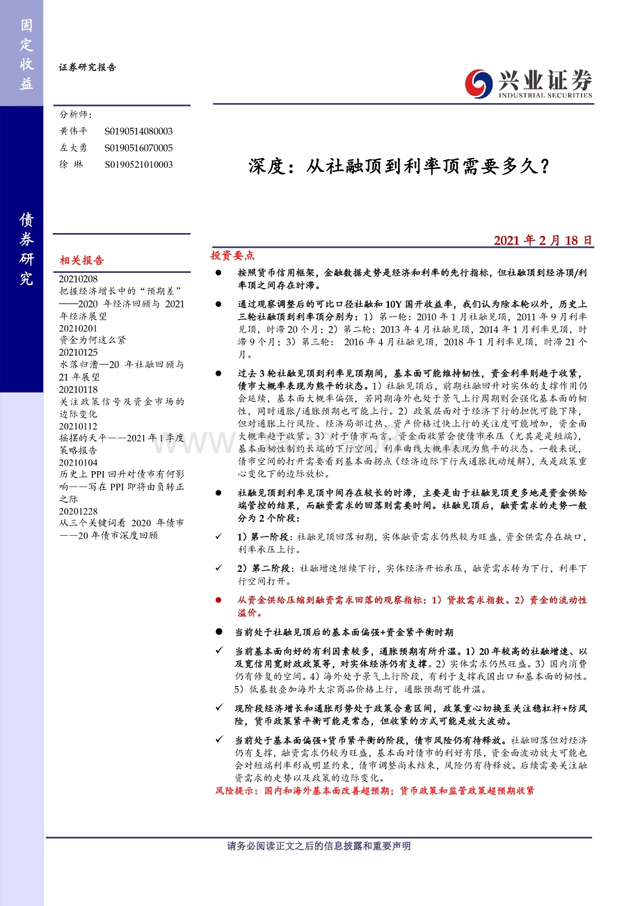 从社融顶到利率顶需要多久？.pdf_第1页