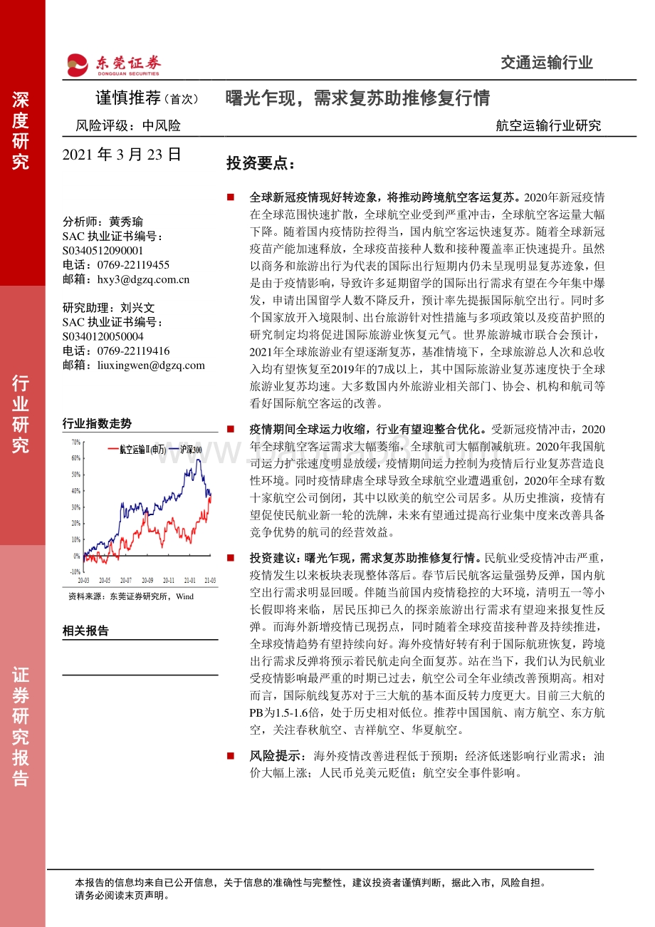 航空运输行业研究：曙光乍现需求复苏助推修复行情.pdf_第1页
