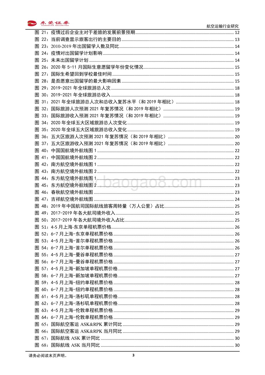 航空运输行业研究：曙光乍现需求复苏助推修复行情.pdf_第3页