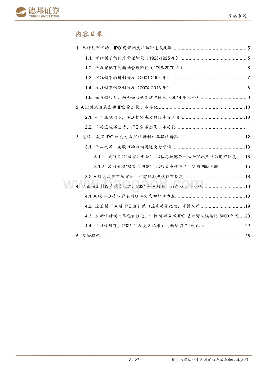 A股市场规则研究系列开篇：开弓之箭：IPO制度变迁与展望.pdf_第2页
