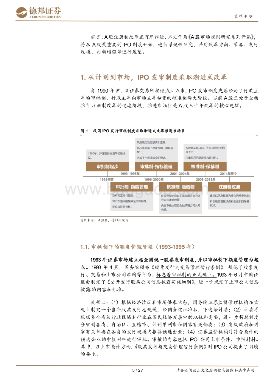 A股市场规则研究系列开篇：开弓之箭：IPO制度变迁与展望.pdf_第5页