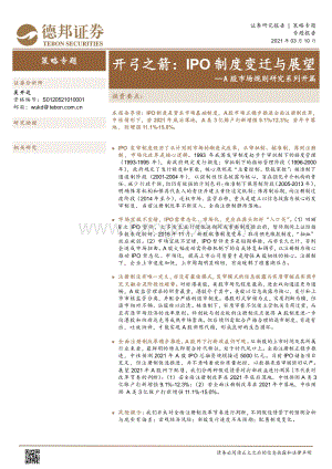 A股市场规则研究系列开篇：开弓之箭：IPO制度变迁与展望.pdf