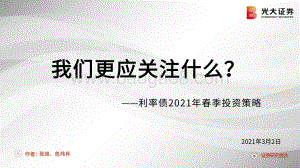 利率债2021年春季投资策略：我们更应关注什么？.pdf