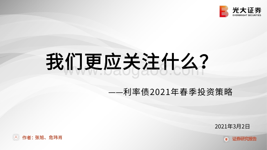 利率债2021年春季投资策略：我们更应关注什么？.pdf_第1页
