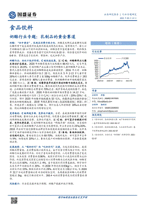 奶酪行业专题：乳制品的黄金赛道.pdf