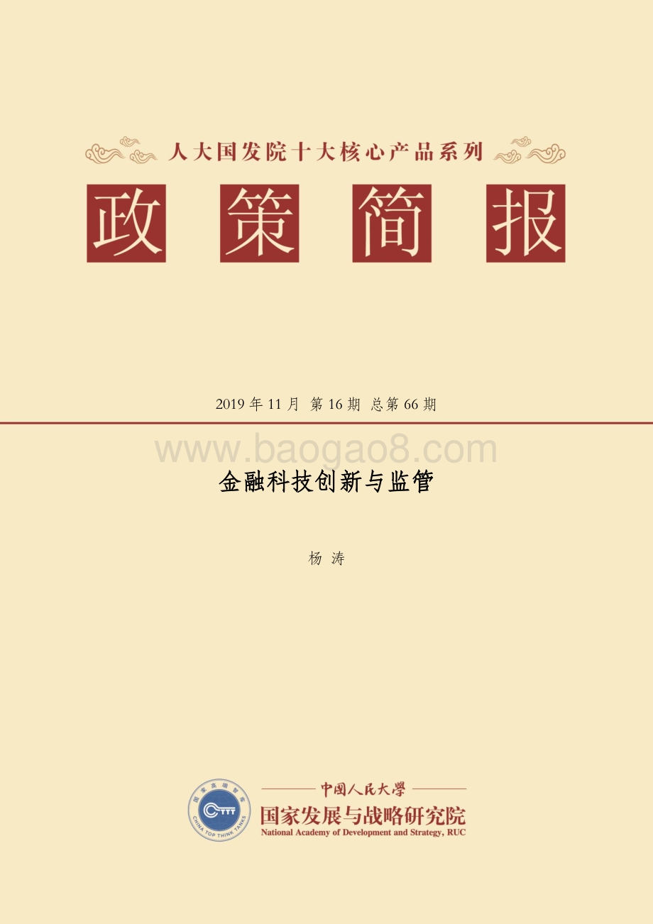 金融科技创新与监管.pdf_第1页