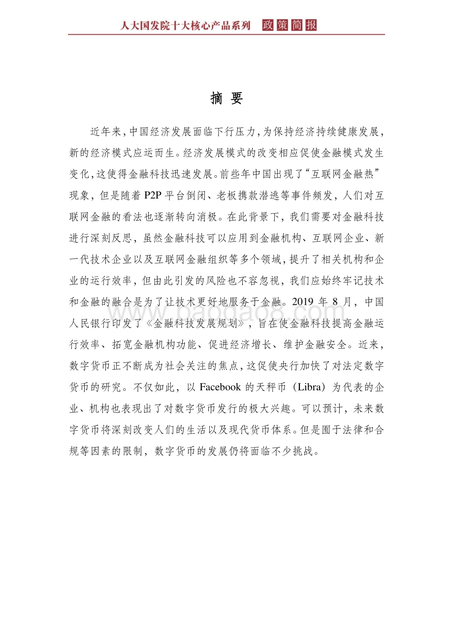 金融科技创新与监管.pdf_第4页