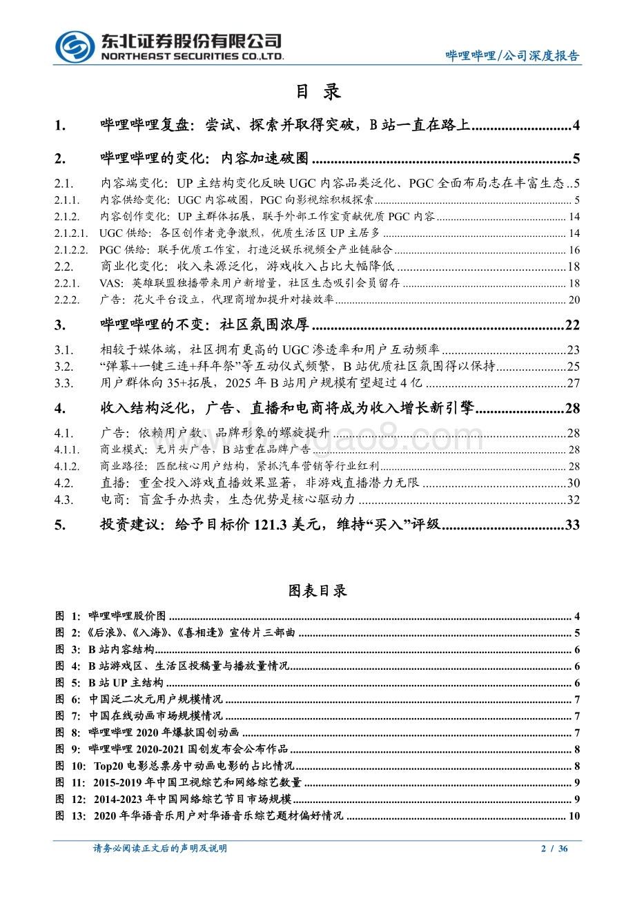 回顾B站2020年以来的变与不变：内容加速破圈优质社区属性不改.pdf_第2页