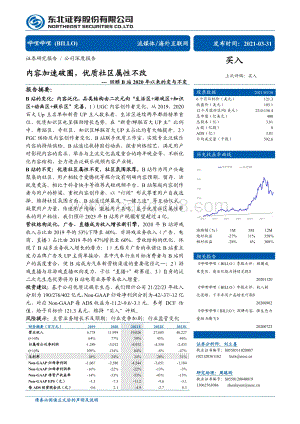 回顾B站2020年以来的变与不变：内容加速破圈优质社区属性不改.pdf