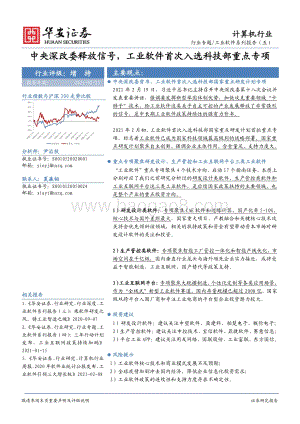 工业软件系列报告（五）：中央深改委释放信号工业软件首次入选科技部重点专项.pdf