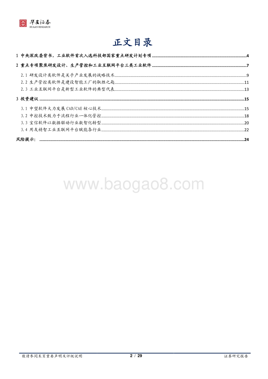 工业软件系列报告（五）：中央深改委释放信号工业软件首次入选科技部重点专项.pdf_第2页