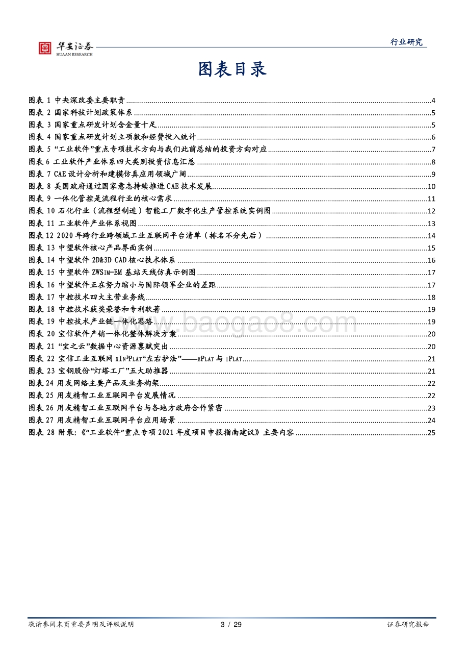 工业软件系列报告（五）：中央深改委释放信号工业软件首次入选科技部重点专项.pdf_第3页