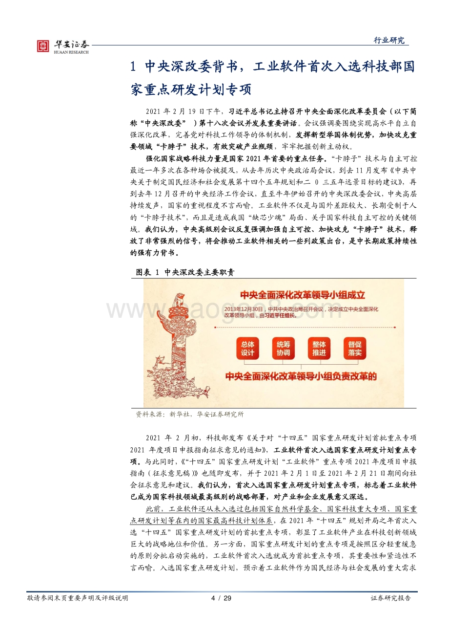 工业软件系列报告（五）：中央深改委释放信号工业软件首次入选科技部重点专项.pdf_第4页