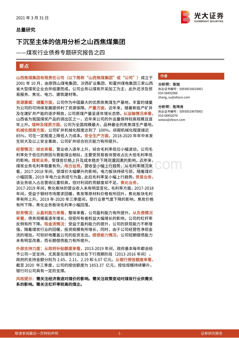 煤炭行业债券专题研究报告之四：下沉至主体的信用分析之山西焦煤集团.pdf_第1页