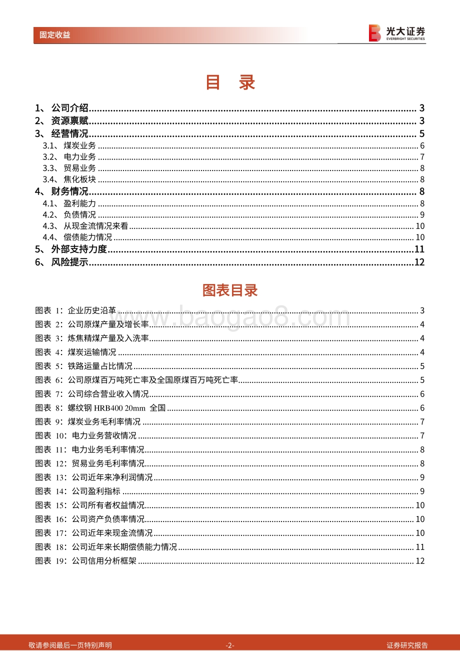 煤炭行业债券专题研究报告之四：下沉至主体的信用分析之山西焦煤集团.pdf_第2页