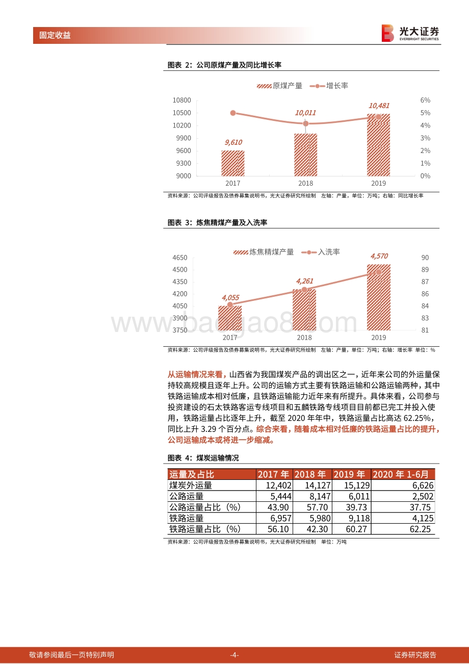 煤炭行业债券专题研究报告之四：下沉至主体的信用分析之山西焦煤集团.pdf_第4页