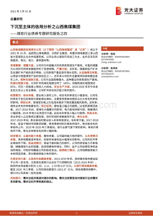 煤炭行业债券专题研究报告之四：下沉至主体的信用分析之山西焦煤集团.pdf