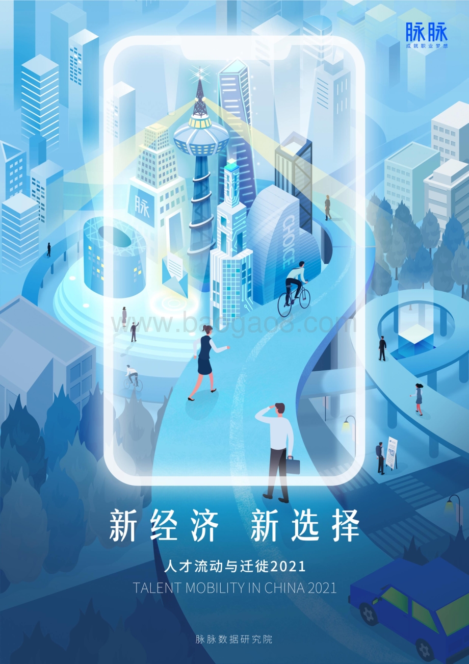 2021人才流动与迁徙报告.pdf_第1页