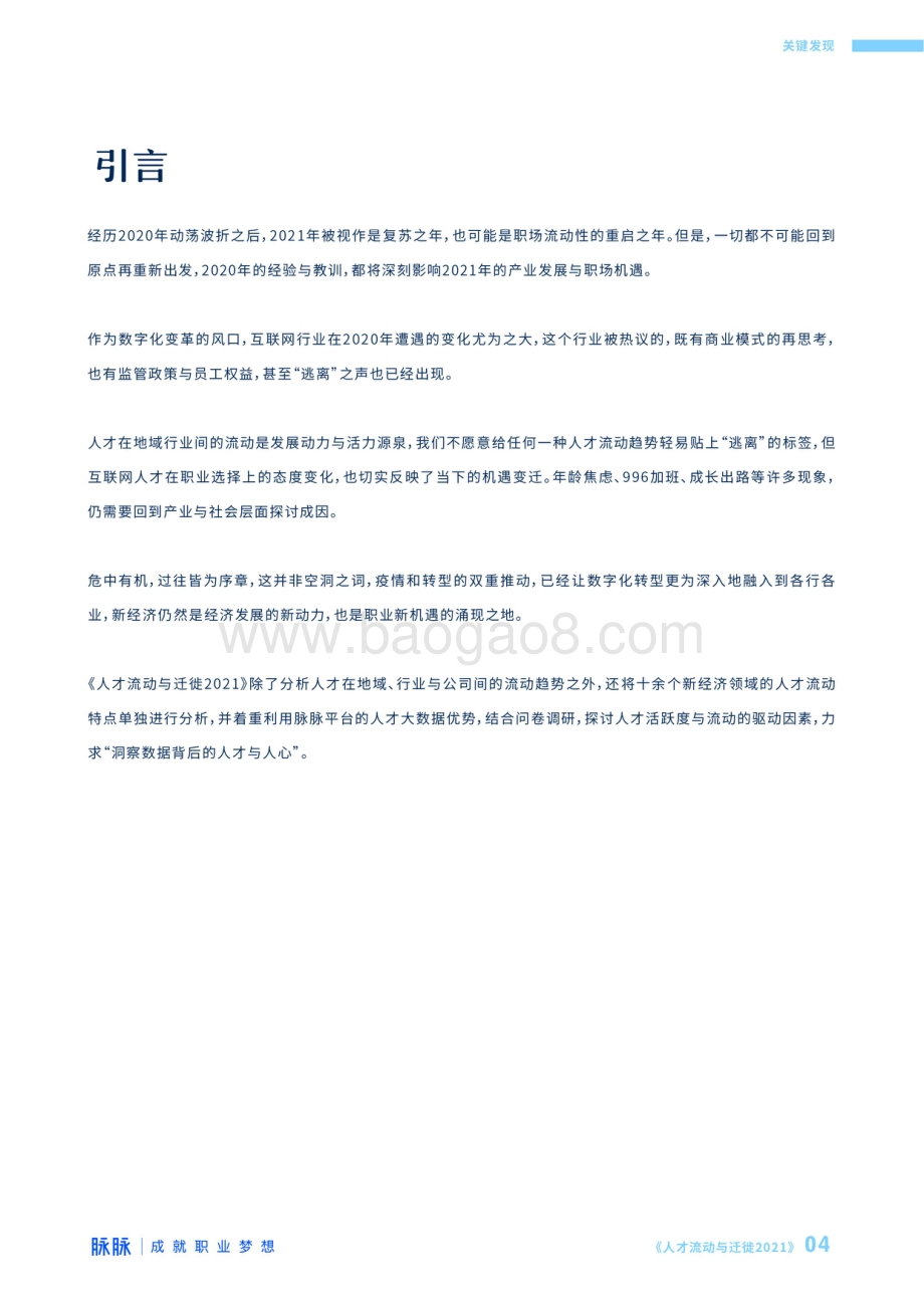 2021人才流动与迁徙报告.pdf_第4页