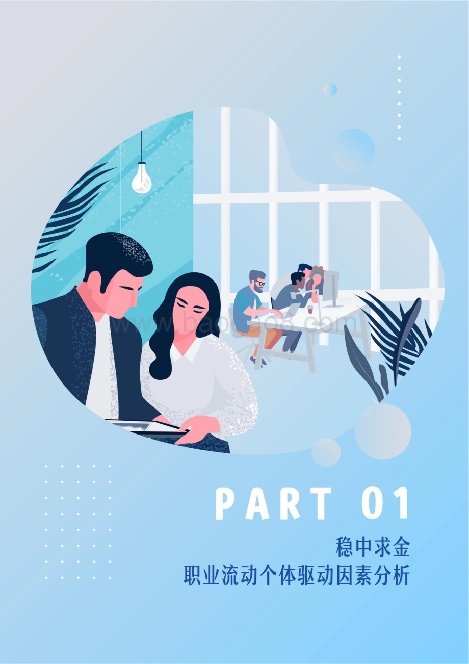 2021人才流动与迁徙报告.pdf_第5页