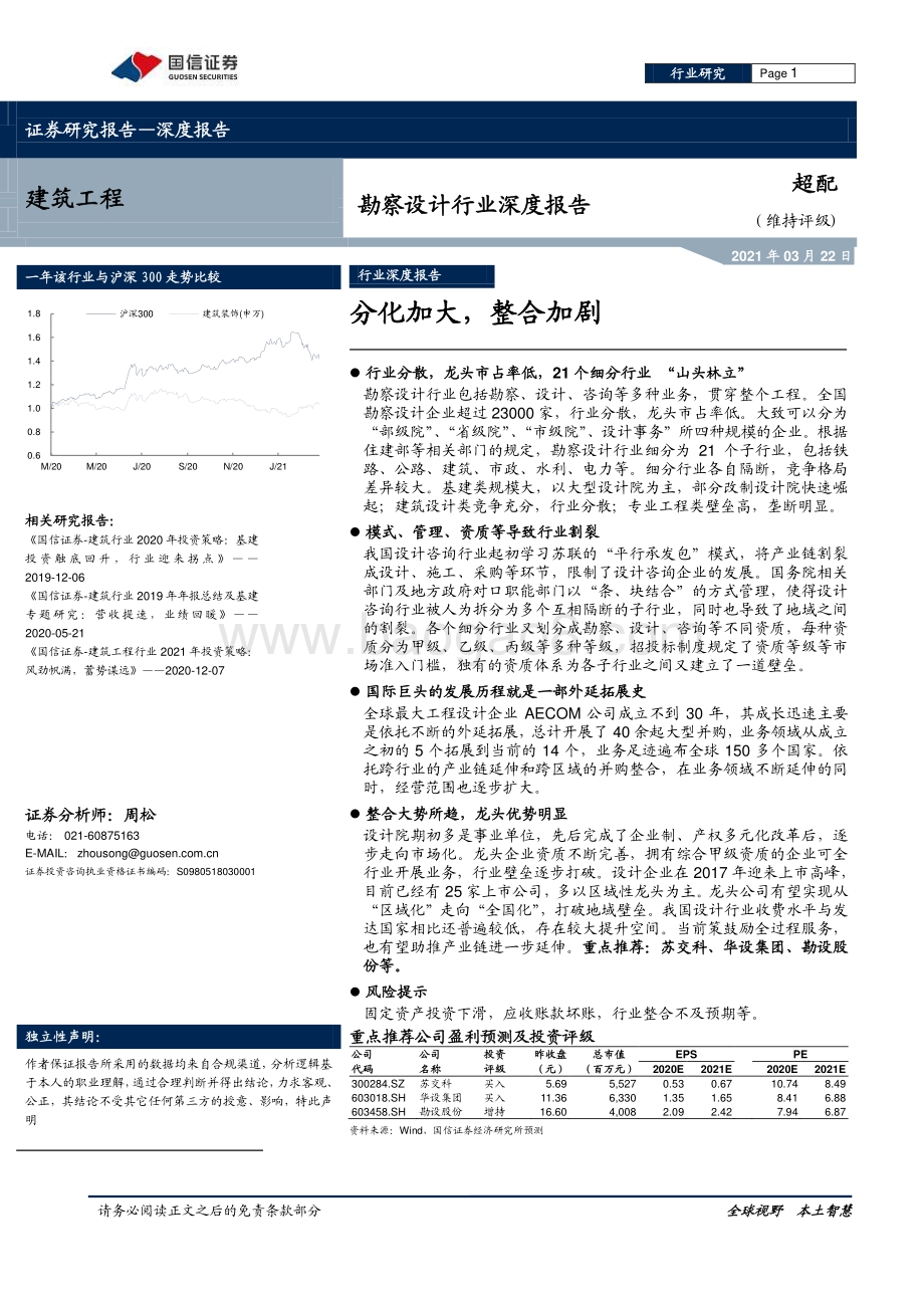 勘察设计行业深度报告：分化加大整合加剧.pdf_第1页