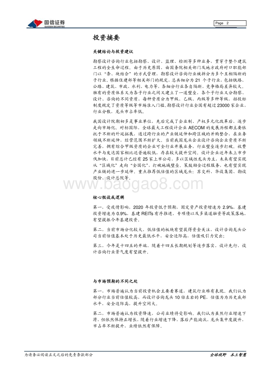 勘察设计行业深度报告：分化加大整合加剧.pdf_第2页