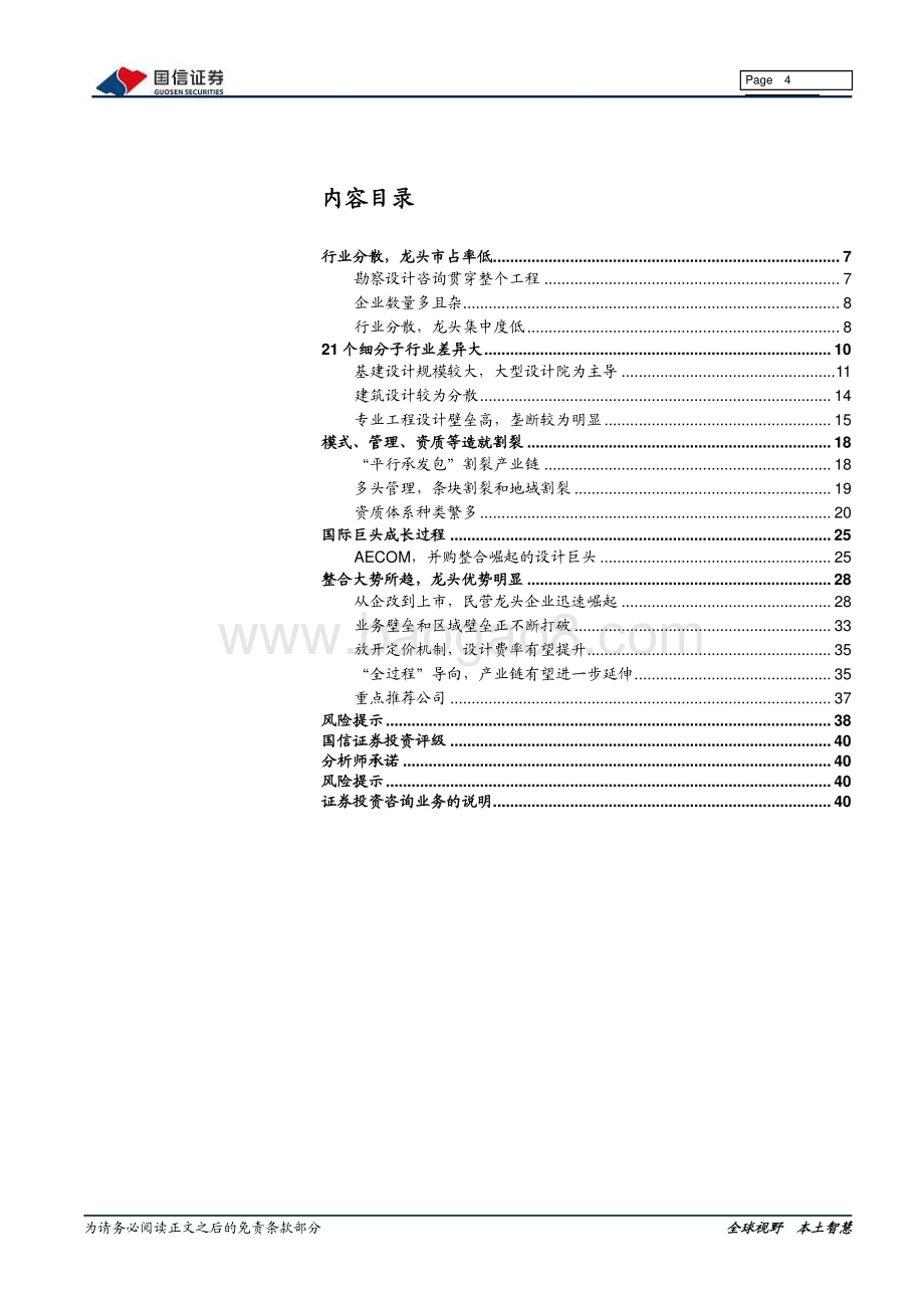 勘察设计行业深度报告：分化加大整合加剧.pdf_第4页