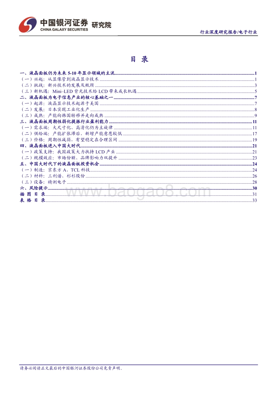 面板显示系列报告一：LCD供需反转中国制造腾飞.pdf_第2页