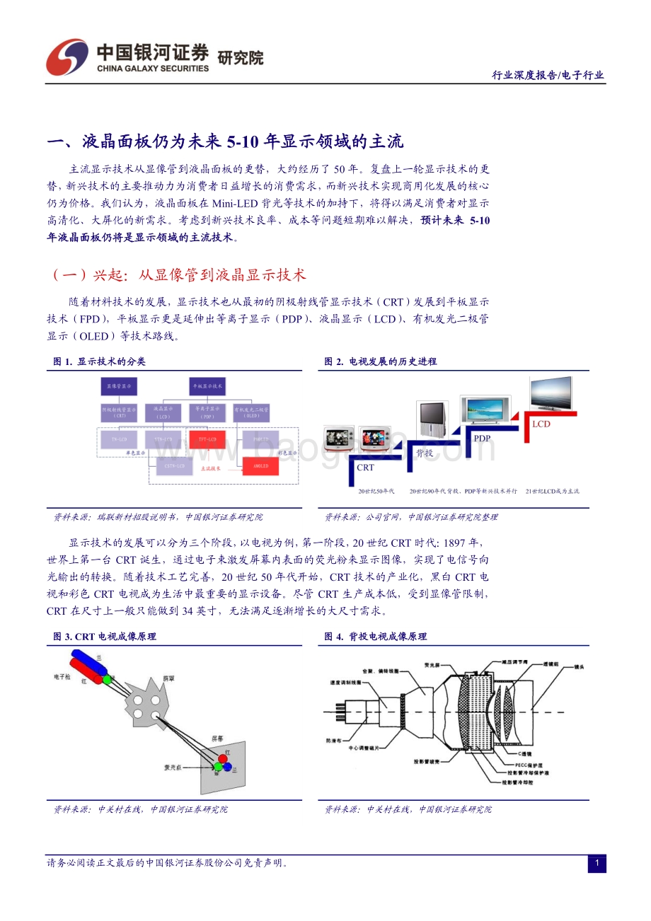 面板显示系列报告一：LCD供需反转中国制造腾飞.pdf_第3页