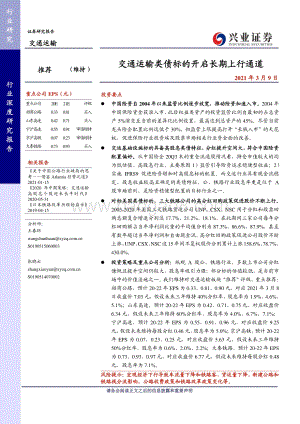 交通运输行业深度研究报告：交通运输类债标的开启长期上行通道.pdf