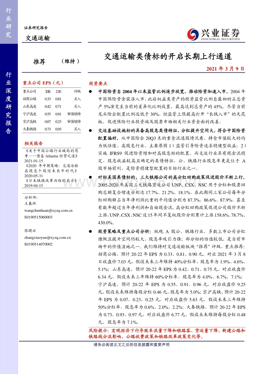 交通运输行业深度研究报告：交通运输类债标的开启长期上行通道.pdf_第1页