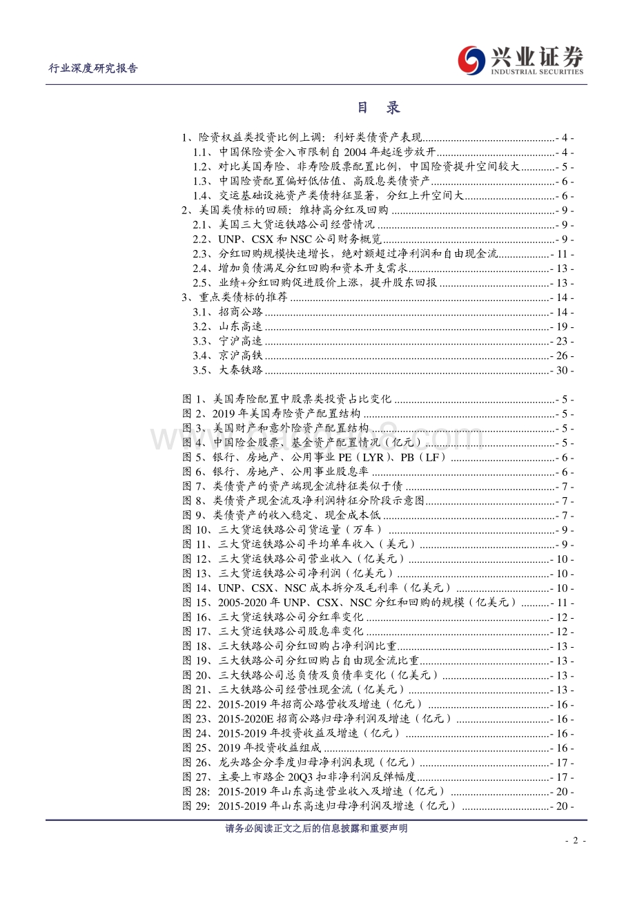 交通运输行业深度研究报告：交通运输类债标的开启长期上行通道.pdf_第2页