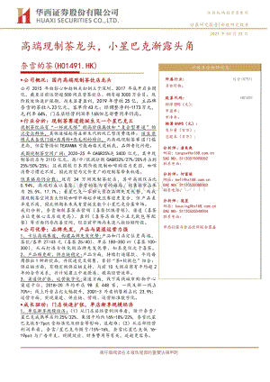 奈雪的茶：高端现制茶龙头小星巴克渐露头角.pdf