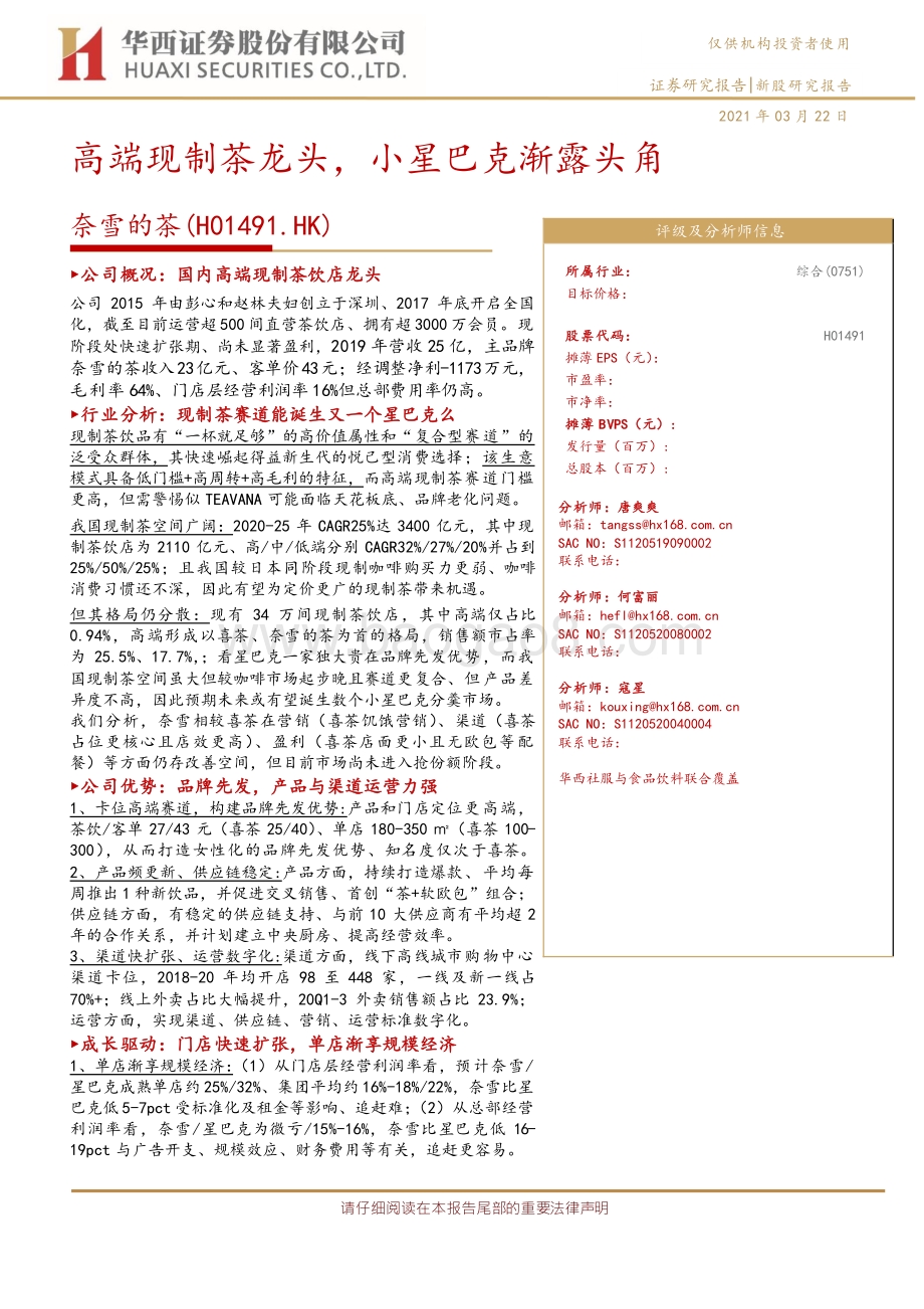 奈雪的茶：高端现制茶龙头小星巴克渐露头角.pdf_第1页