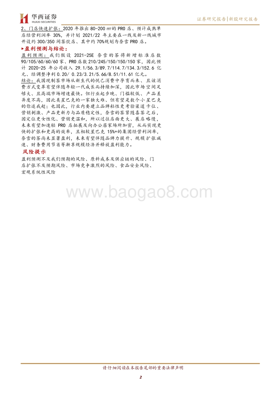 奈雪的茶：高端现制茶龙头小星巴克渐露头角.pdf_第2页