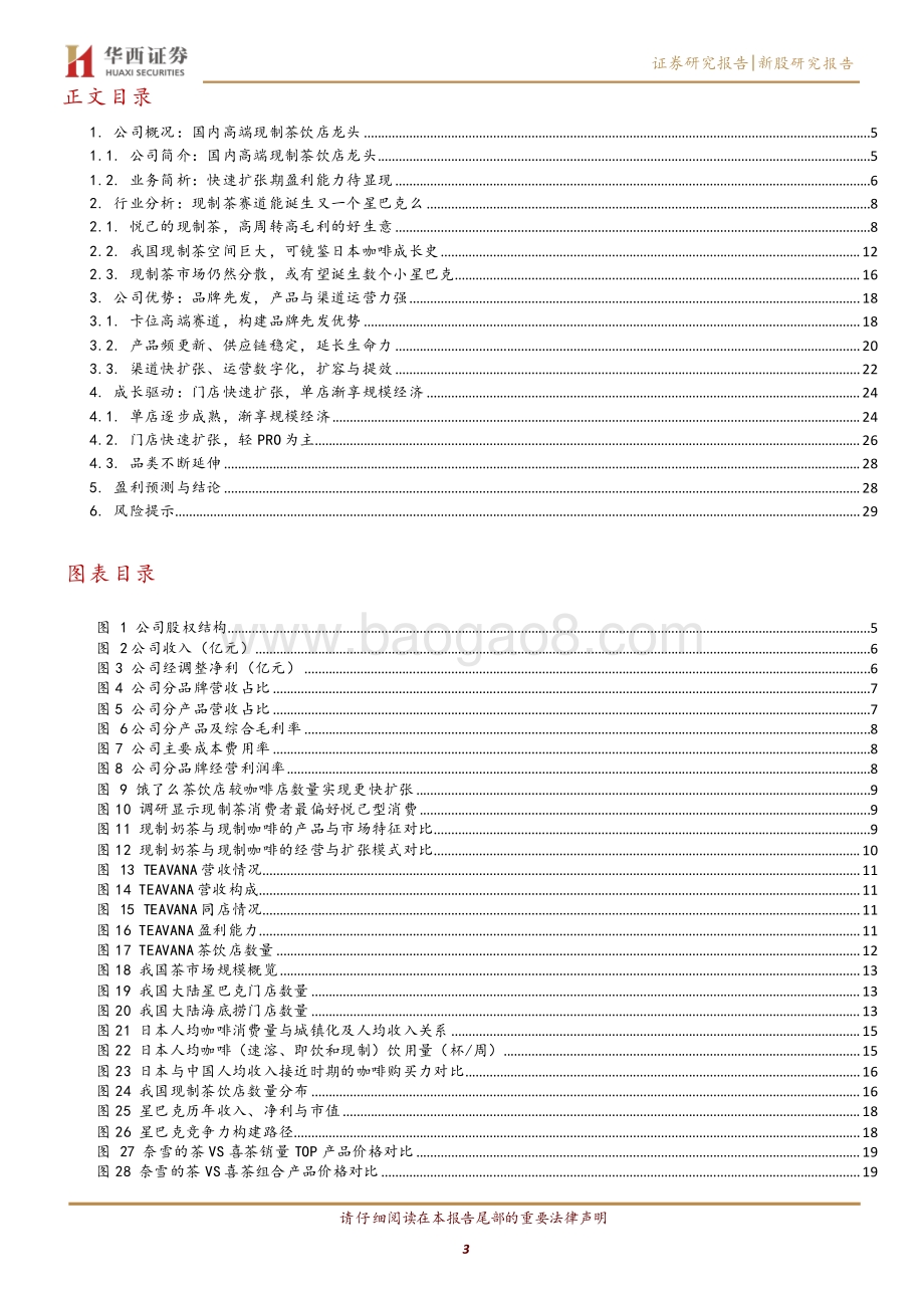 奈雪的茶：高端现制茶龙头小星巴克渐露头角.pdf_第3页