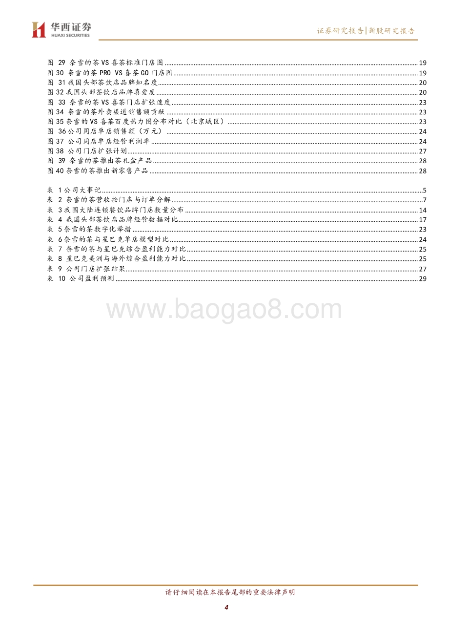 奈雪的茶：高端现制茶龙头小星巴克渐露头角.pdf_第4页