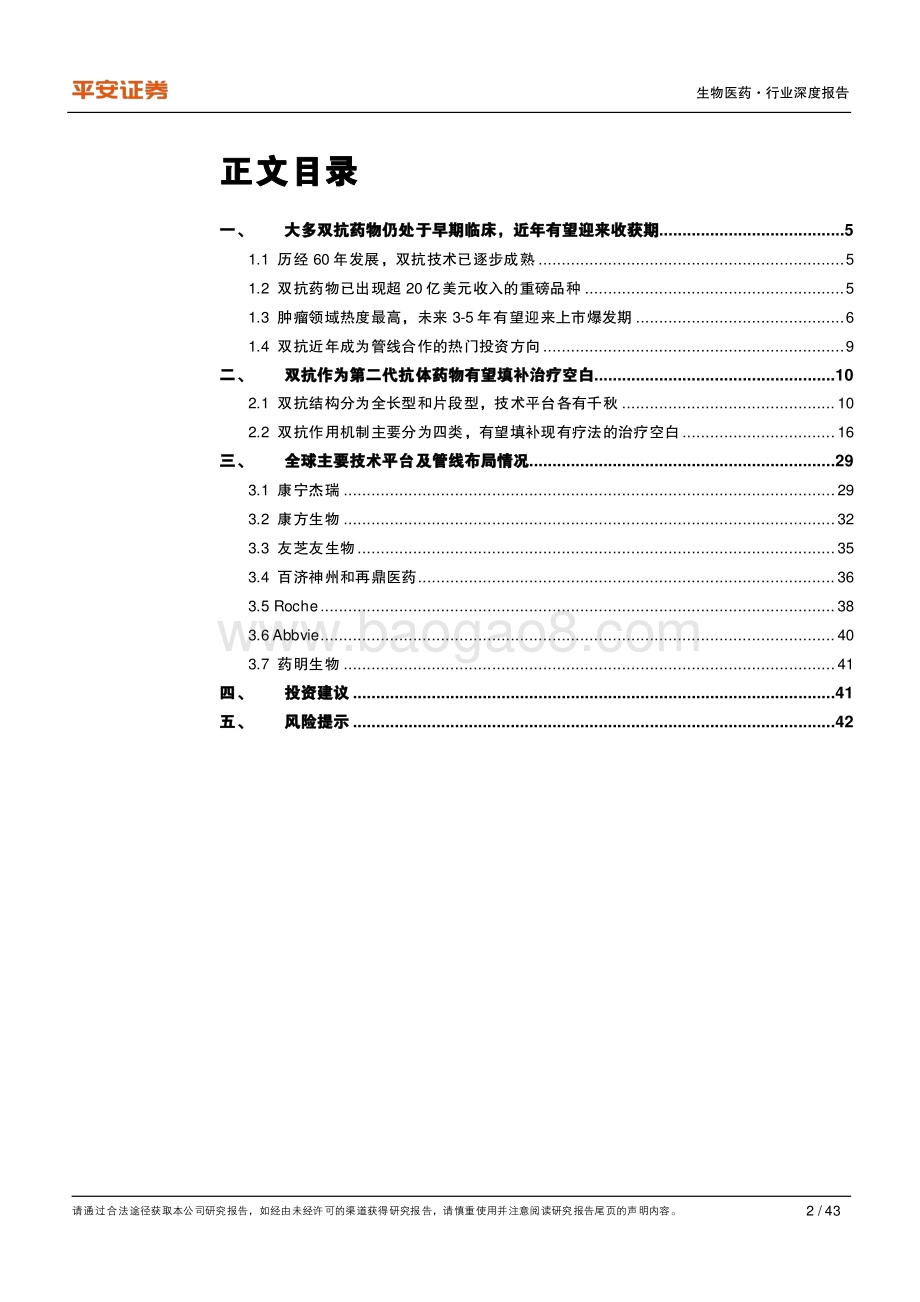 创新药研发专题系列——双抗：下一代抗体药物.pdf_第2页